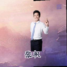 张帆